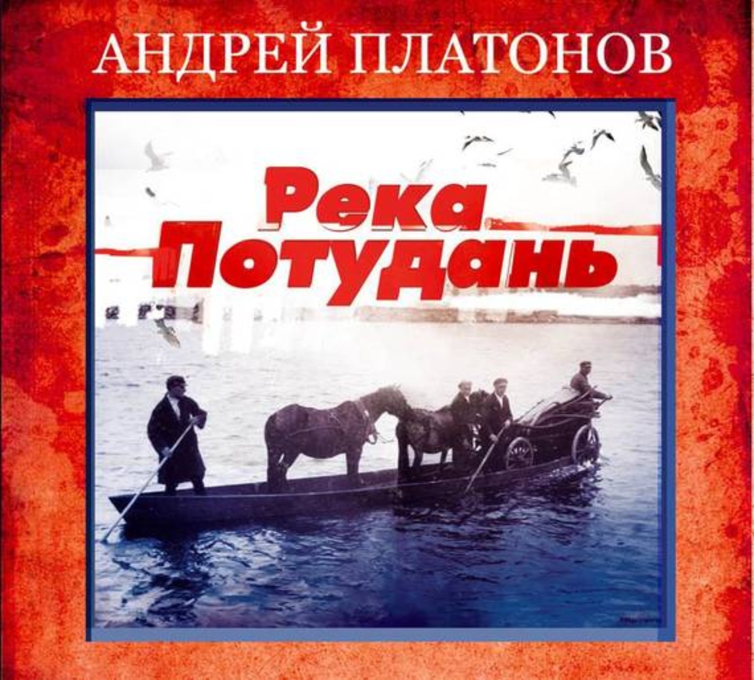 Реки аудиокнига слушать. Платонов сборник рассказов река Потудань. Андрей Платонов река Потудань. Река Потудань Андрей Платонов книга. А.П. Платонов 