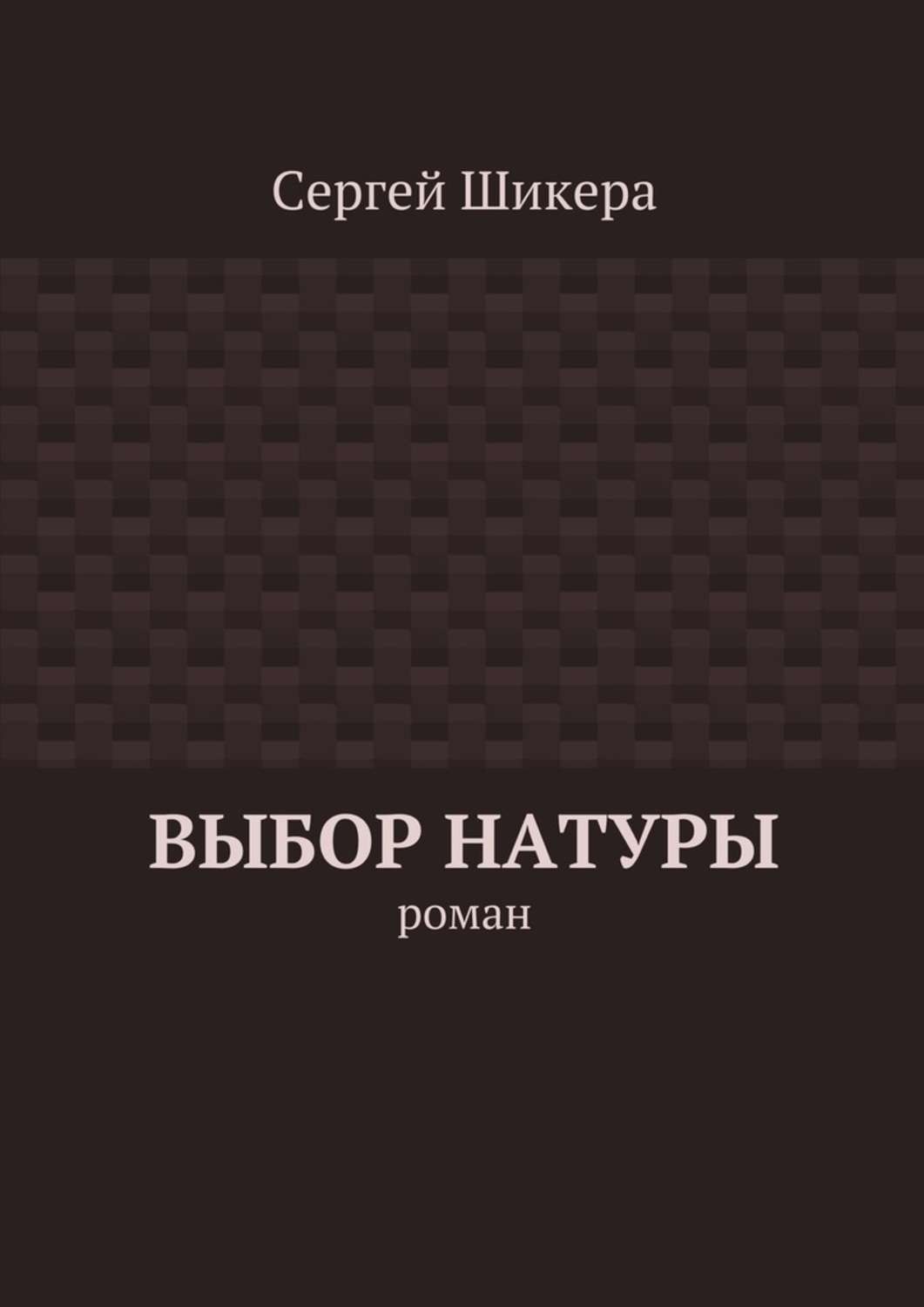 Выбор книга. Шикера Сергей 