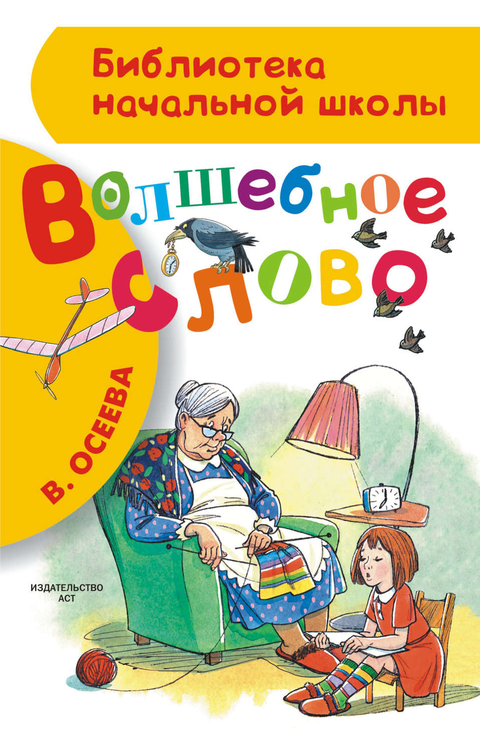 Осеева волшебное слово. Книга Осеевой волшебное слово. Осеева волшебное слово книга. Обложка книги волшебное слово. Волшебные слова книга детская.