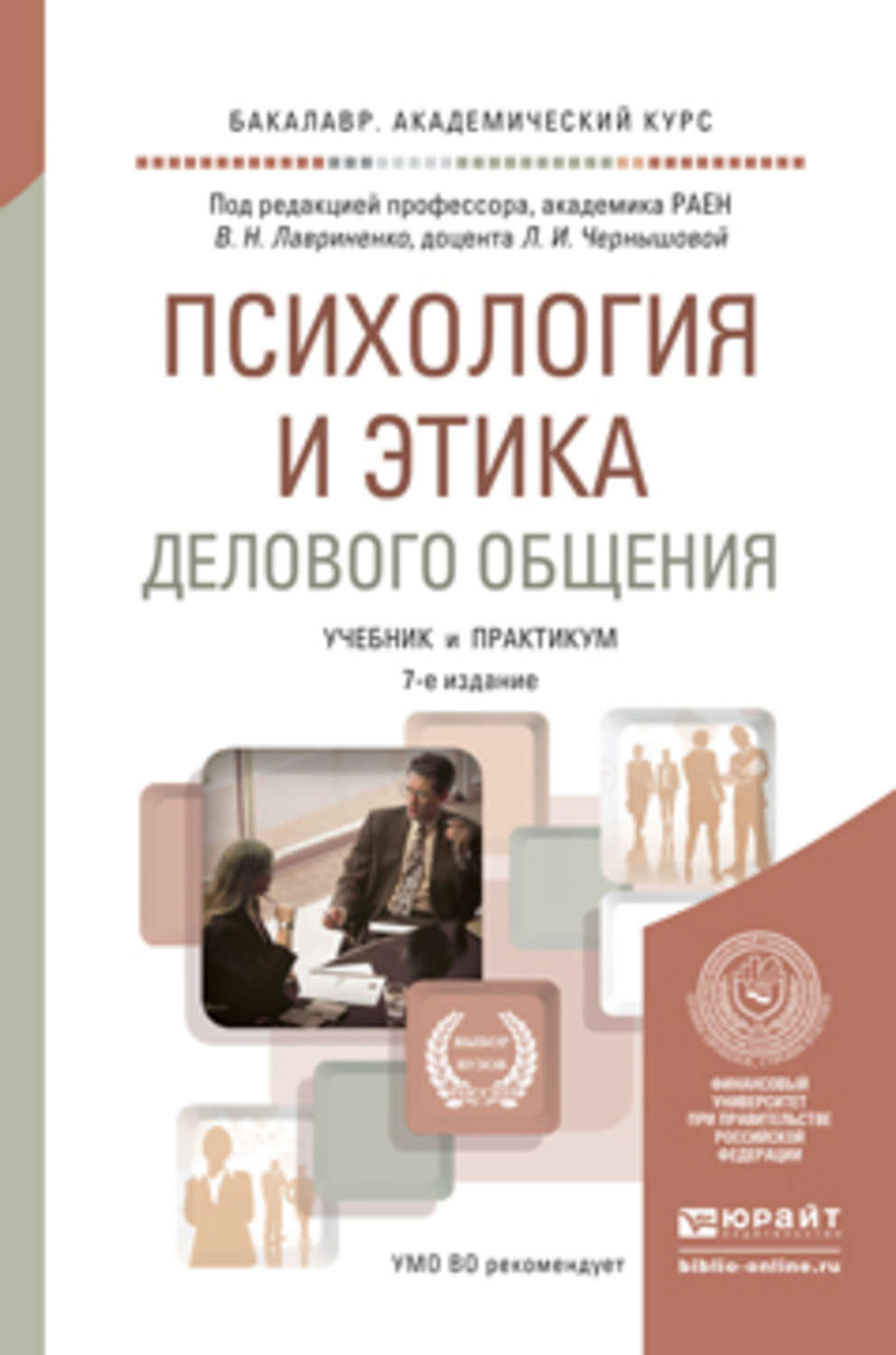 Деловые коммуникации учебник для бакалавров. Психология и этика делового общения Лавриненко. Психология и этика делового общения учебник. Психология общения: учебник и практикум. Лавриненко, в.н.. Этика делового общения книга.