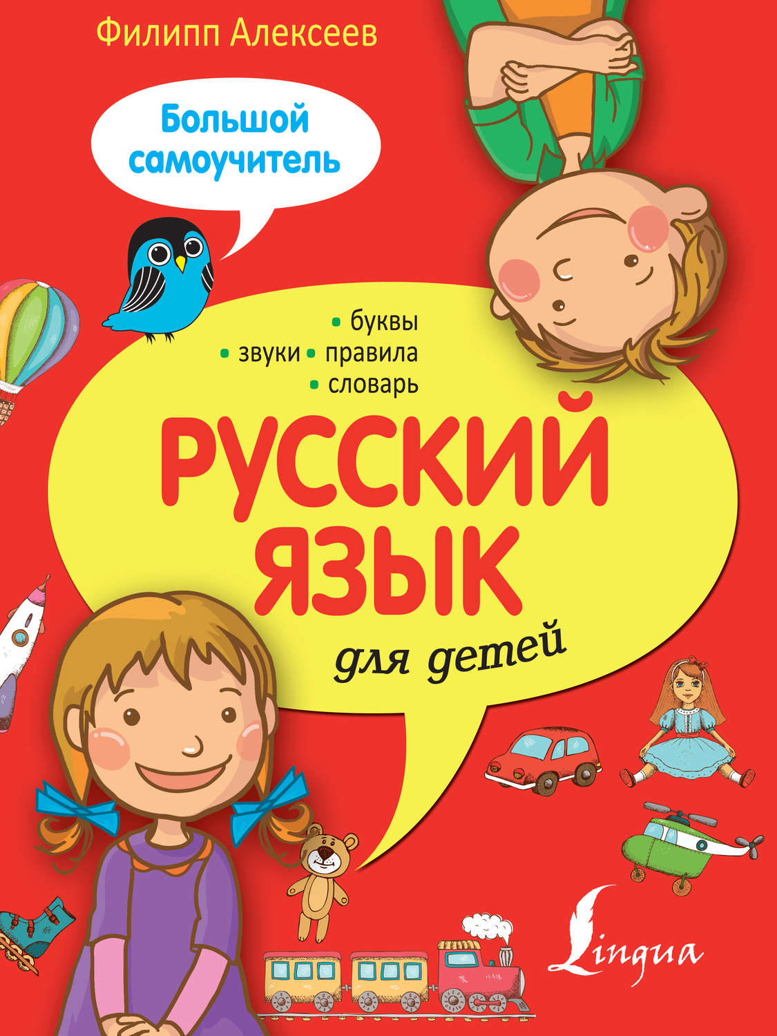 Ф. С. Алексеев, книга Русский язык для детей. Большой самоучитель – скачать  в pdf – Альдебаран, серия Большой самоучитель для детей