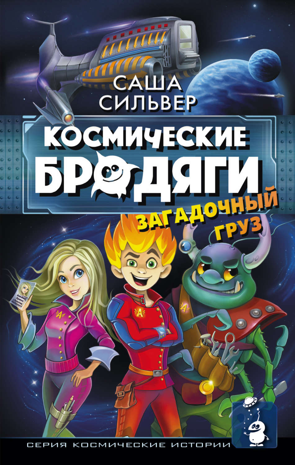 Книги про космос фантастика. Саша Сильвер космические бродяги. Книга детская фантастика приключения. Детская фантастика книги. Книги о космических приключениях для детей.