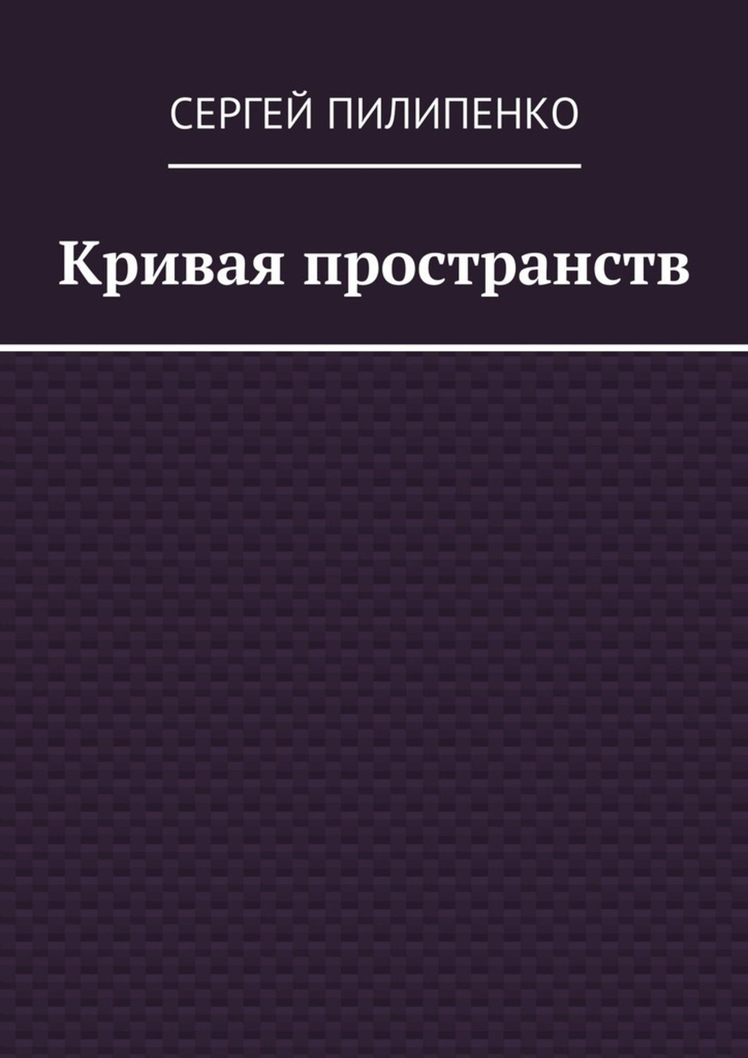 Кривая книга. Пилипенко Сергей Викторович. Книги Пилипенко. Кривых Сергей Викторович. Пилипенко а. а. философия.