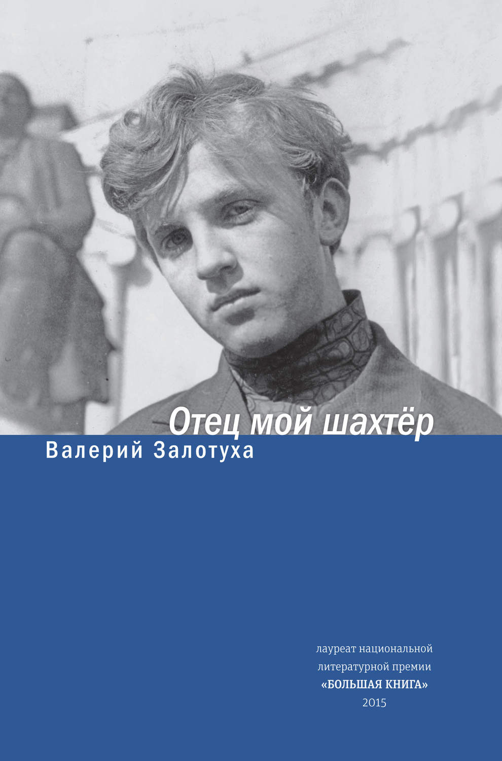 Валерий Залотуха книга Отец мой шахтер (сборник) – скачать fb2, epub, pdf  бесплатно – Альдебаран, серия Самое время!