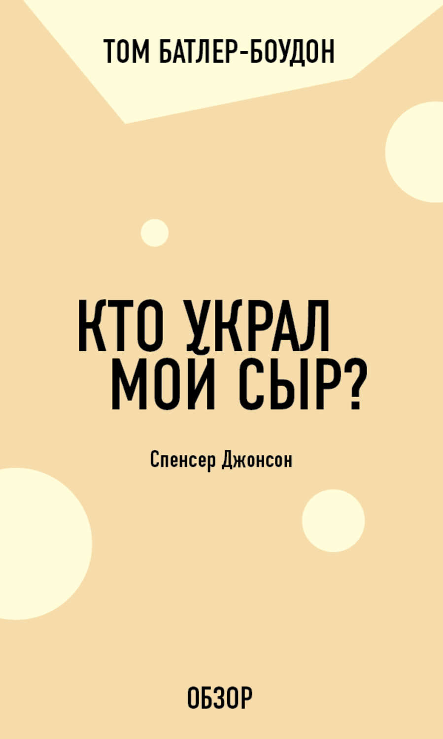 Цитаты из книги «Кто украл мой сыр? Спенсер Джонсон (обзор)» Тома  Батлера-Боудона – Литрес