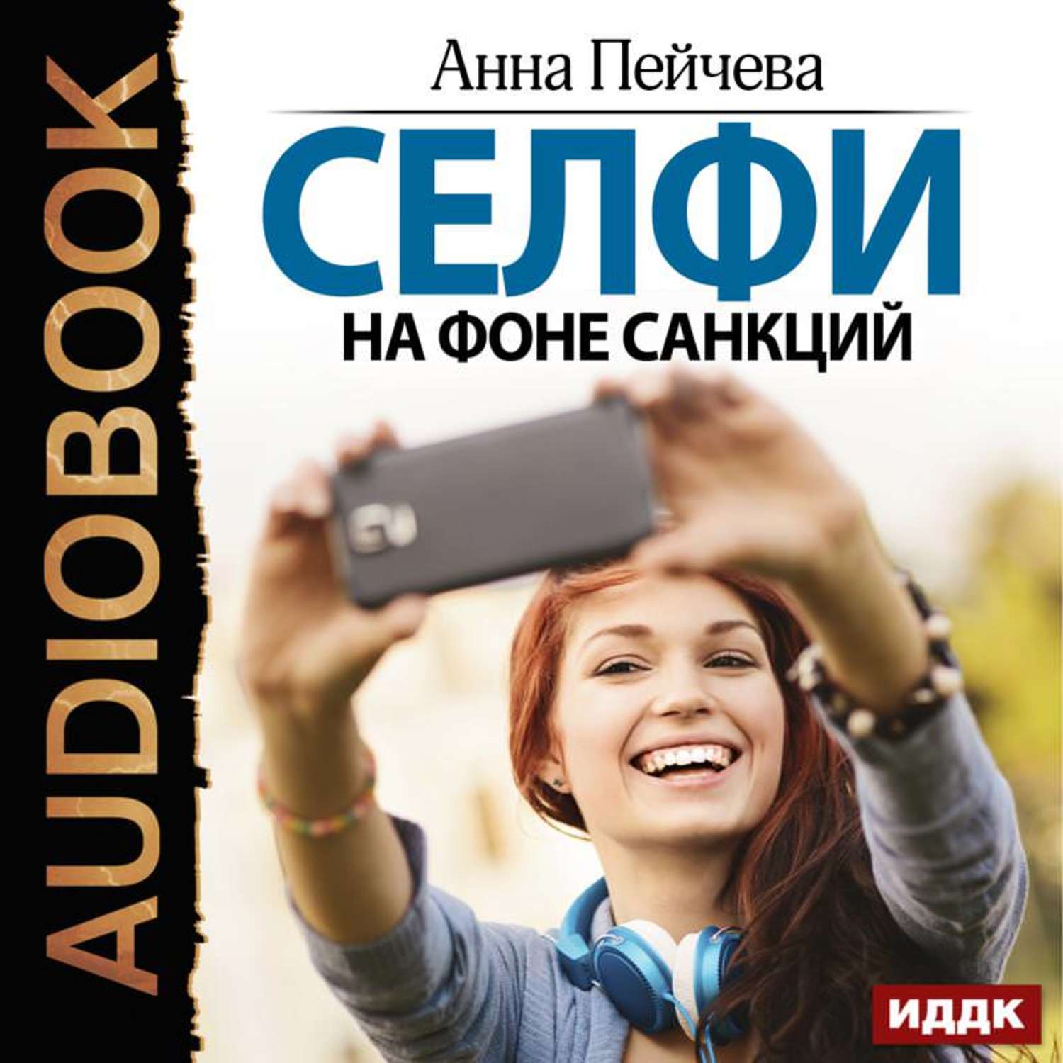 Слушать аудиокнигу селфи. Селфи с книгой. Book селфи.