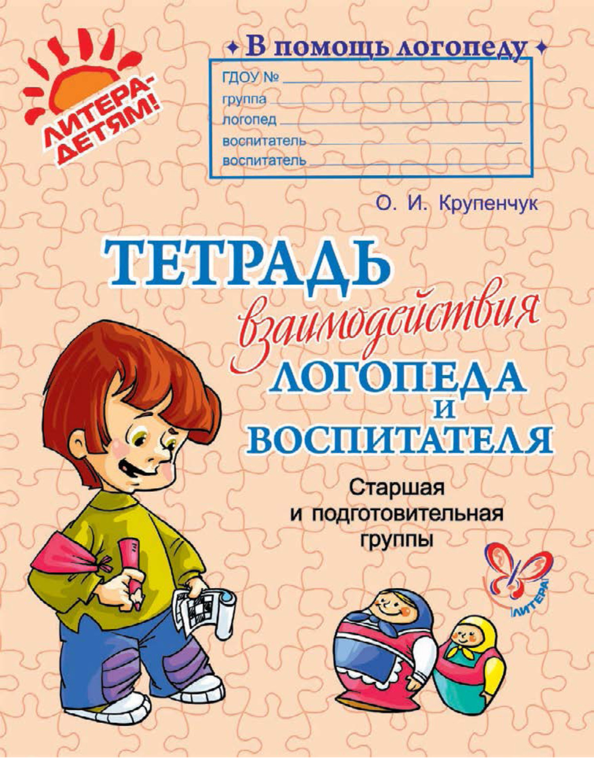 О. И. Крупенчук, книга Тетрадь взаимодействия логопеда и воспитателя.  Старшая и подготовительная группы – скачать в pdf – Альдебаран, серия В  помощь логопеду