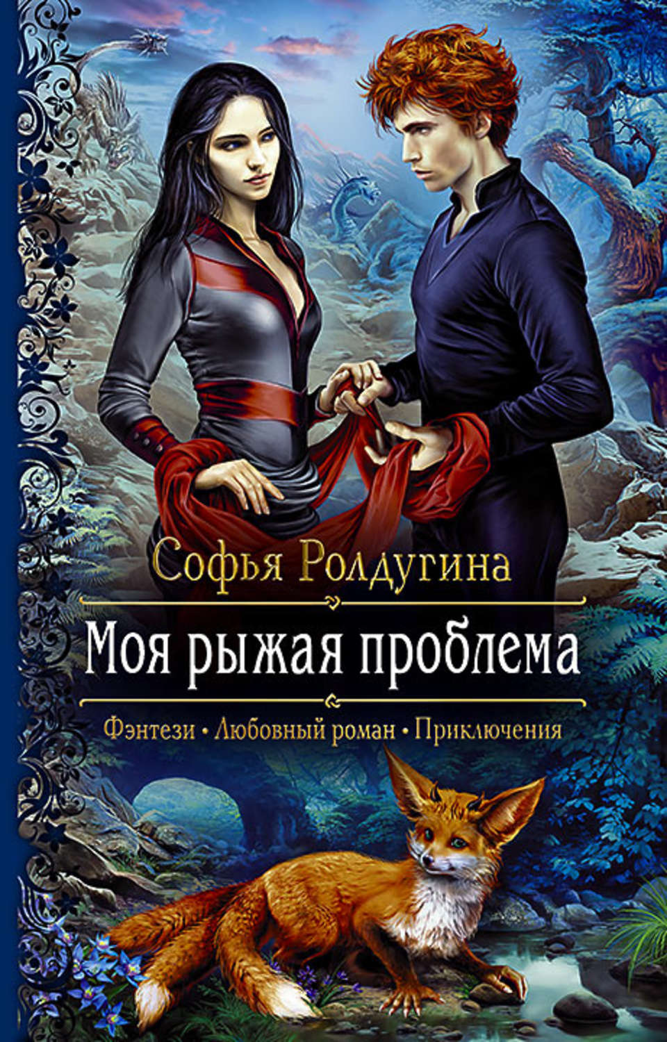 Список книг про фэнтези. Софья Валерьевна Ролдугина. Любовное фэнтези. Любовно-фантастические романы. Книги фэнтези.