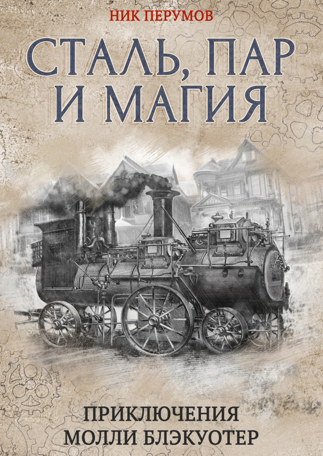 Отзывы о книге «Сталь, пар и магия», рецензии на книгу Ника Перумова,  рейтинг в библиотеке Литрес