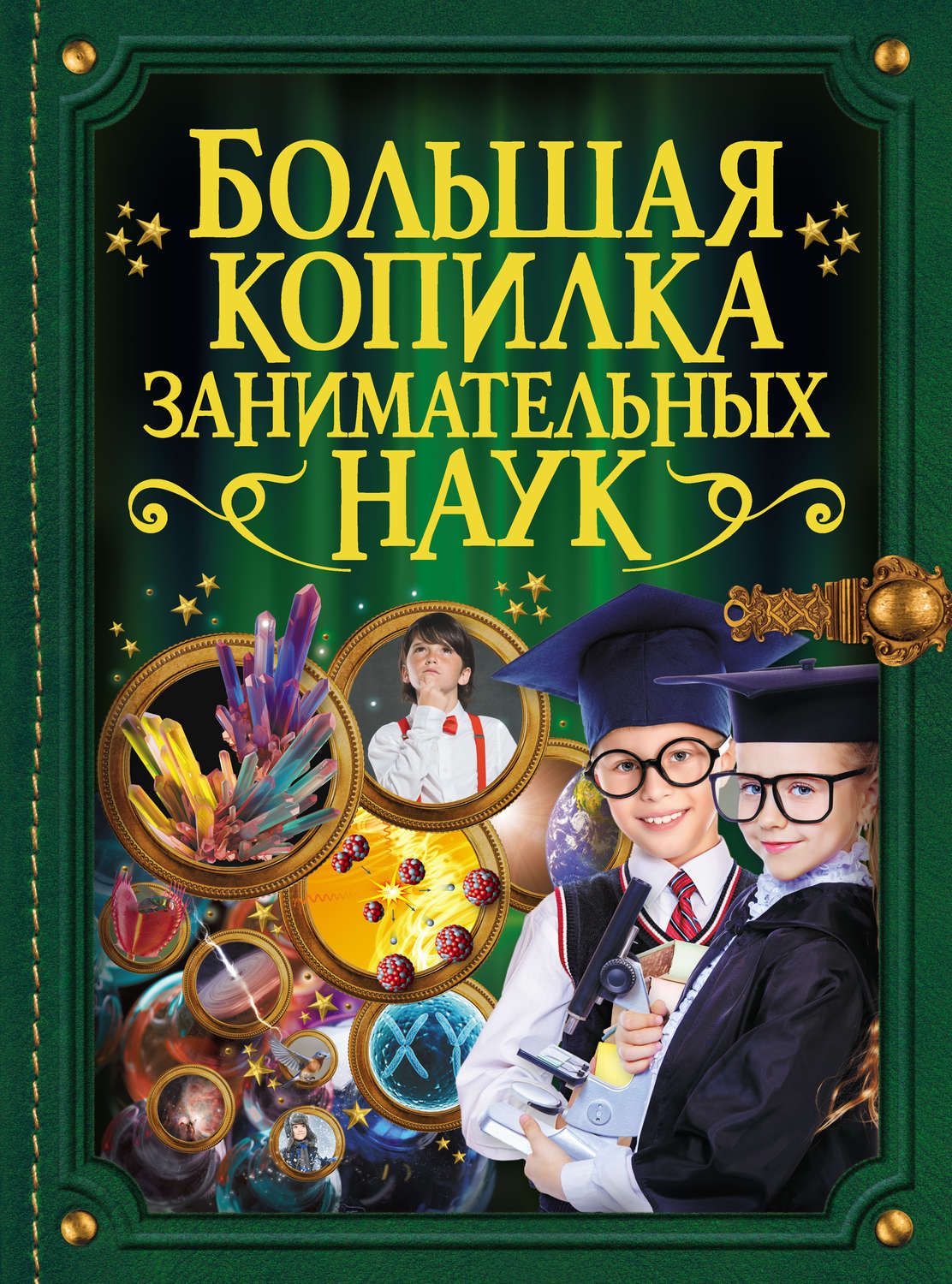 «Большая копилка занимательных наук», Л. Д. Вайткене – скачать pdf на ...
