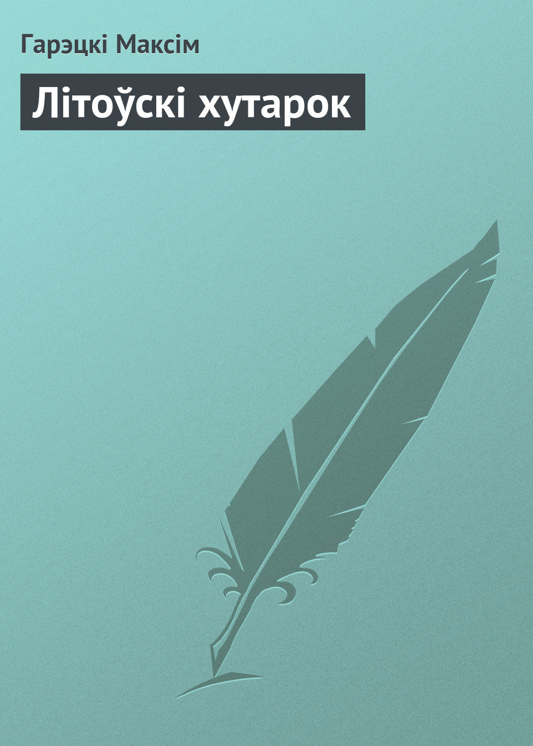 відэафільм браму скарбаў сваю адчыняю максім гарэцкі