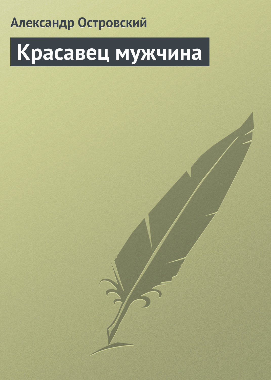 Читать книгу красавчик