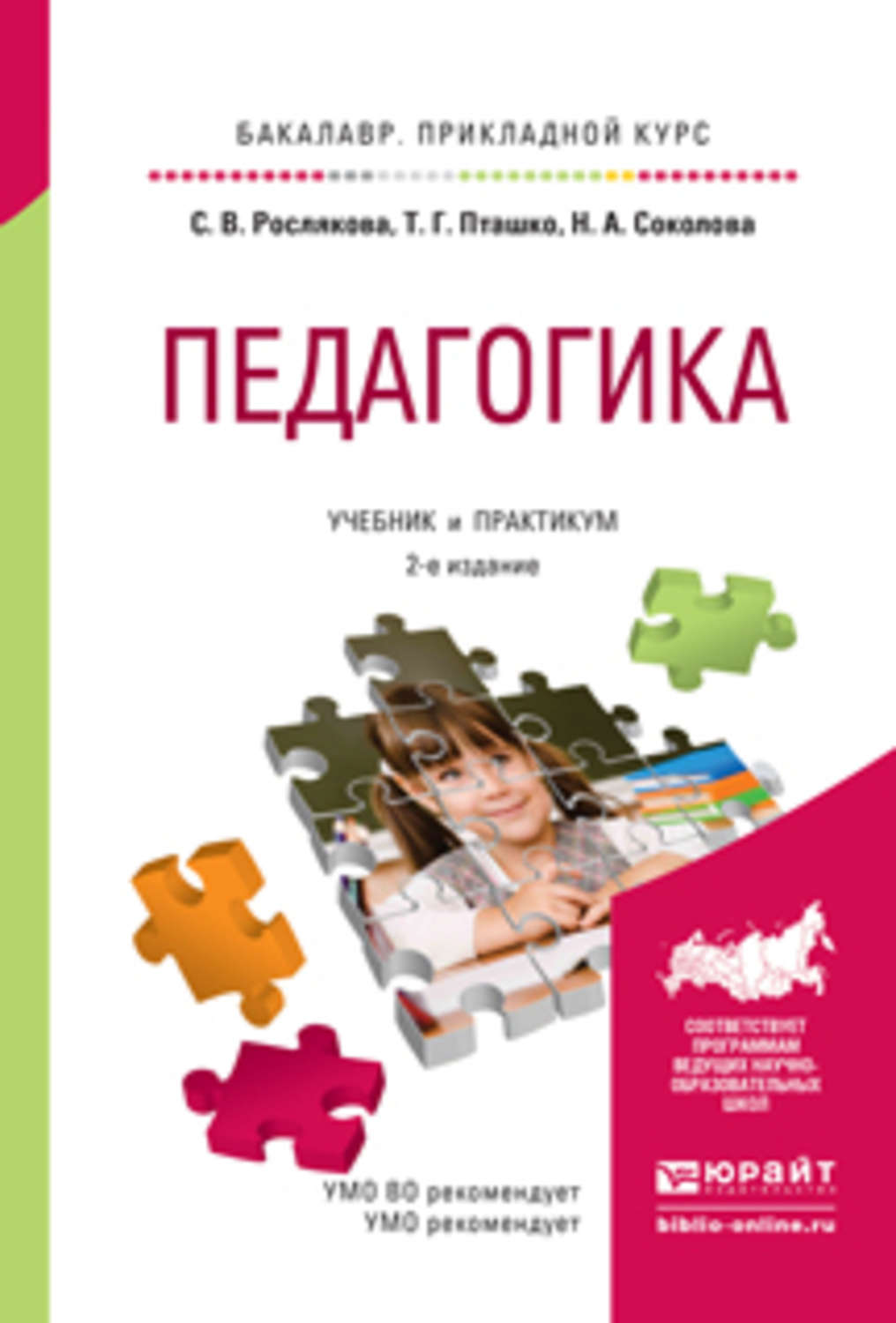 Педагогика москва. Учебник и практикум 2е издание педагогика. Учебное пособие для педагогов. Педагогика учебник для детей. Прикладная педагогика учебник.