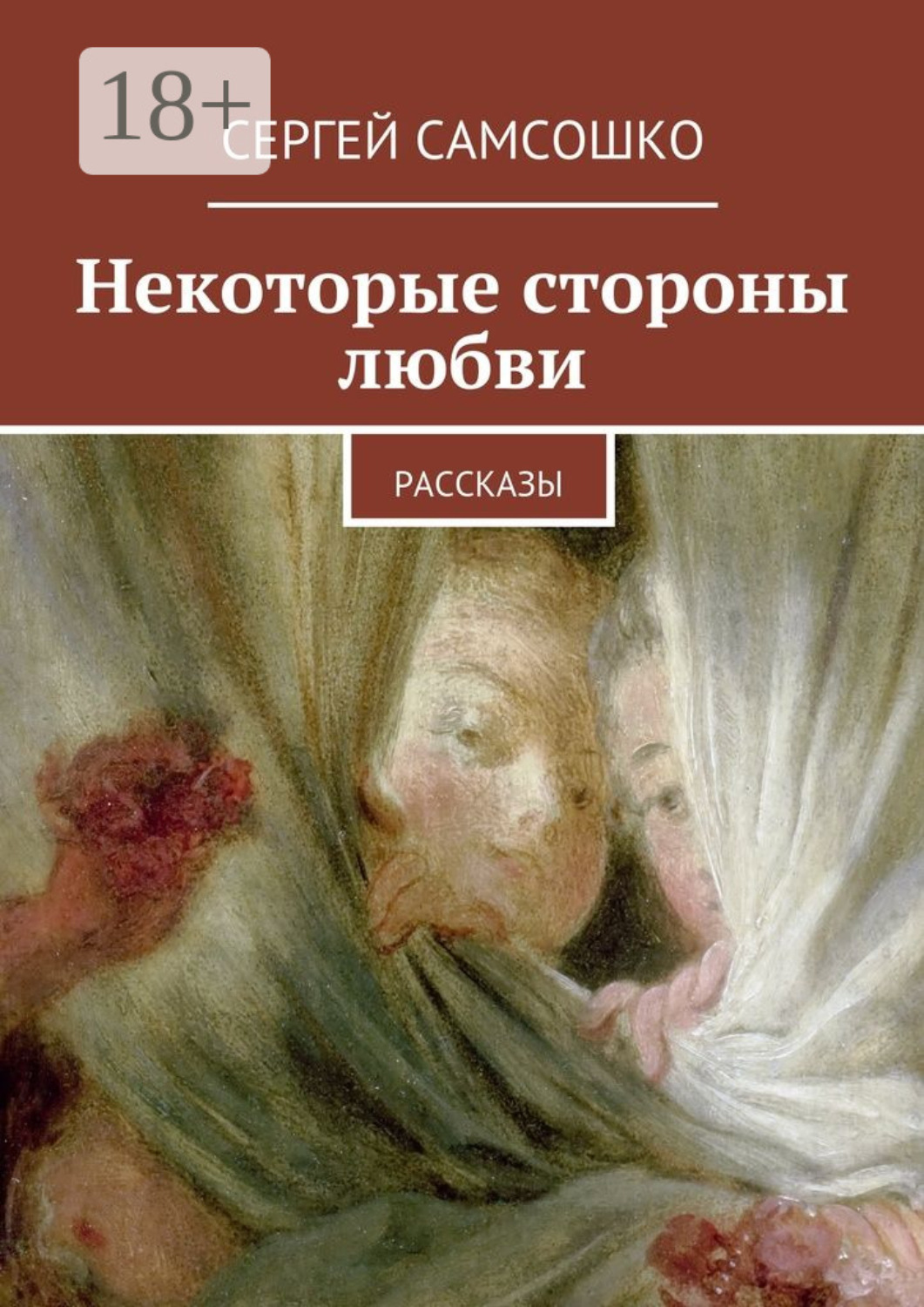 Произведение о любви автор. Любовь: рассказы. Рассказ о любви книга. Учебник любви истории.