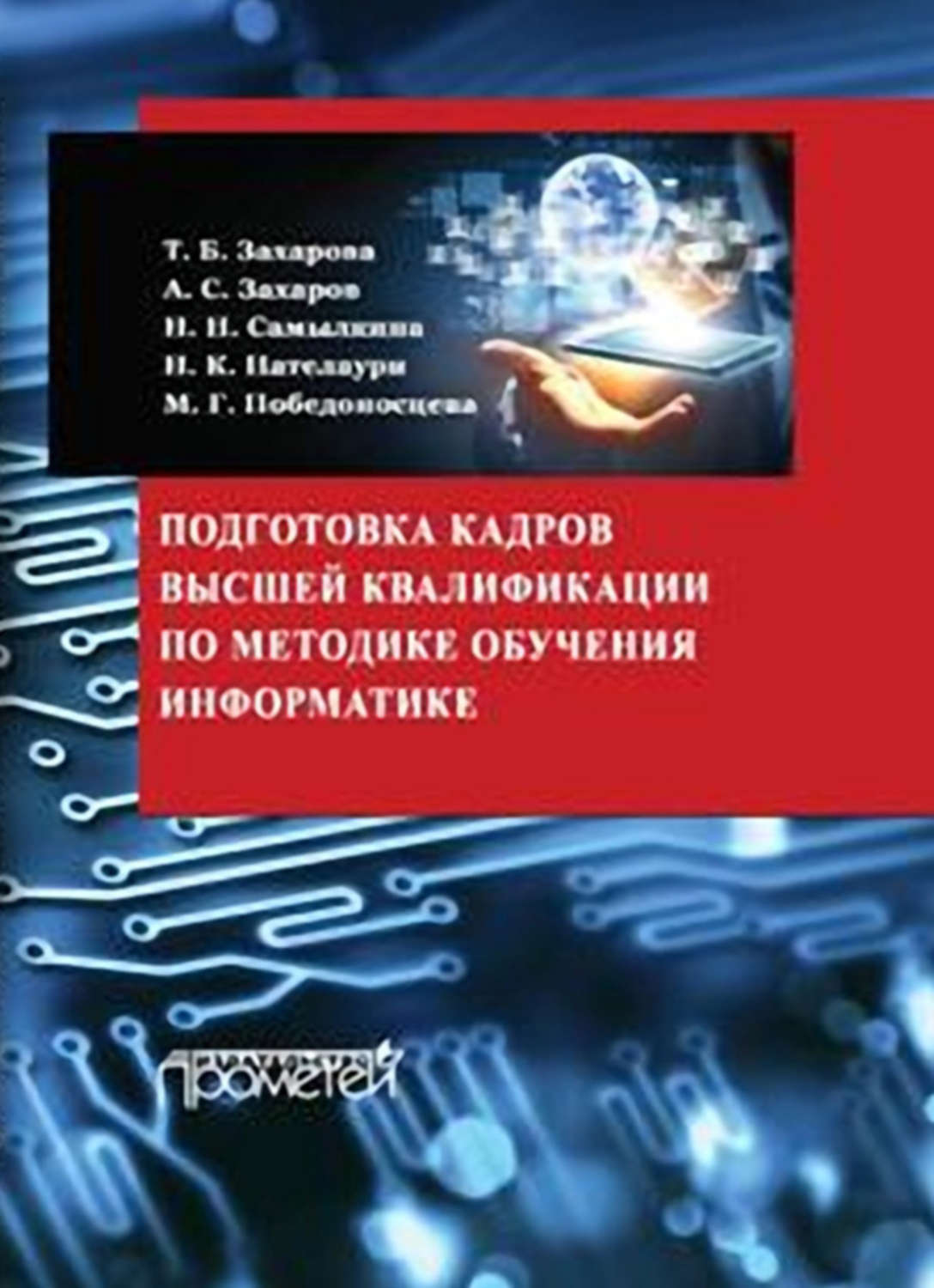 Высшее образование в информатике. Подготовка кадров высшей квалификации. Книги по подготовке к ОРТ.