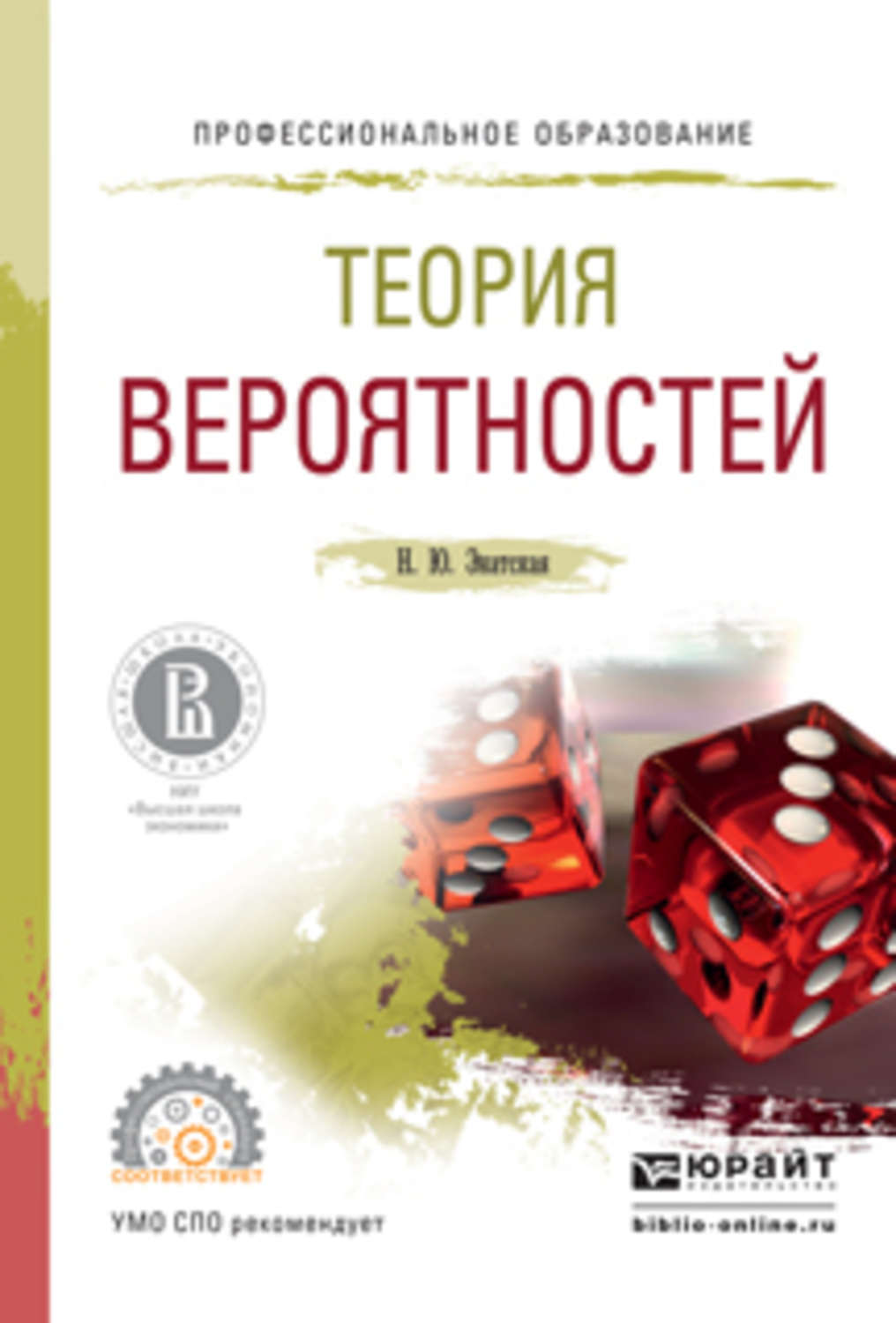 Учебник по теории вероятности. Теория вероятностей. Теория вероятности книга. Книги по теории вероятности. Книги Юрайт теория вероятностей.