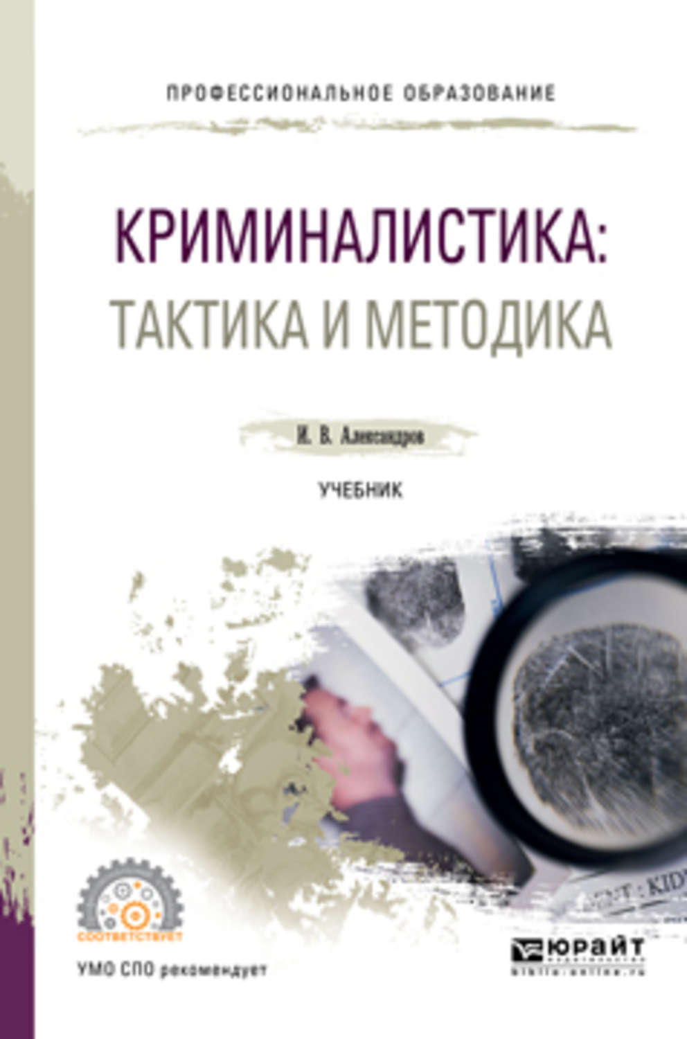 Тактика в криминалистике. Криминалистика. Тактика криминалистика. Книги по криминалистике. Криминалистическая тактика книга.