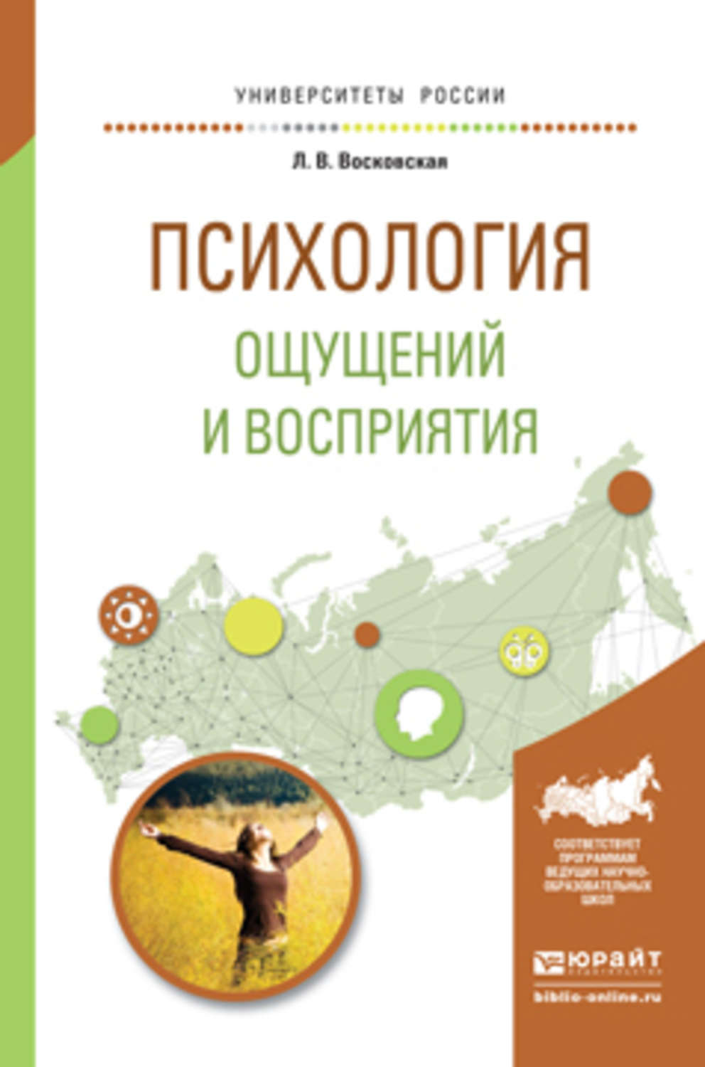 Людмила Васильевна Восковская, книга Психология ощущений и восприятия.  Учебное пособие для академического бакалавриата – скачать в pdf –  Альдебаран, серия Университеты России