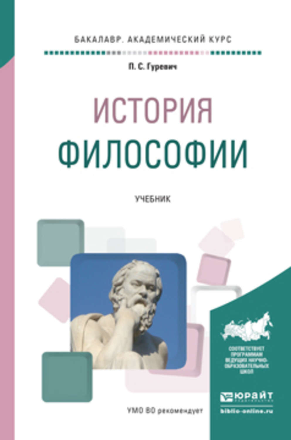 Учебник по философии. Книги по истории философии. История философии учебник. Гуревич, п. с. история философии. История философии учебник для вузов.