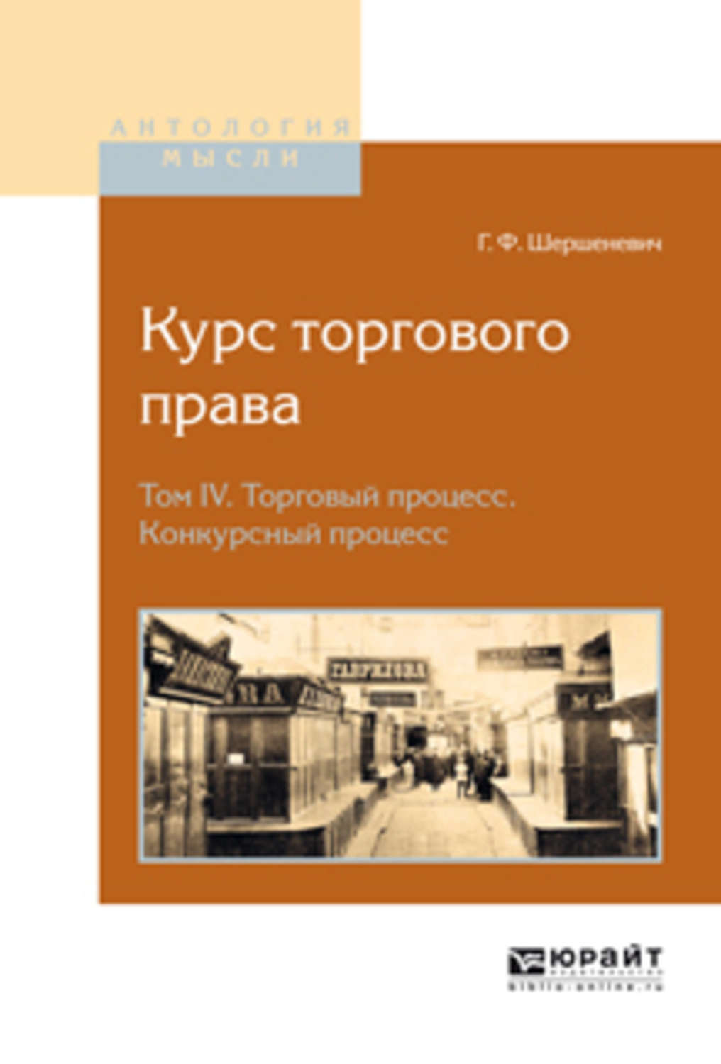 Том право. Курс торгового права Шершеневич. Габриэль Феликсович Шершеневич. Учебник торгового права Шершеневича. Шершеневич Габриэль конкурсный процесс.