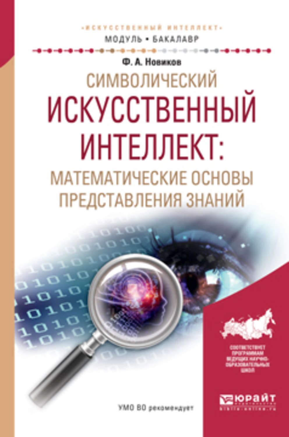 Основы искусственного. Символический искусственный интеллект. Книга искусственный интеллект. Искусственный интеллект учебные пособия. Символьный искусственный интеллект.