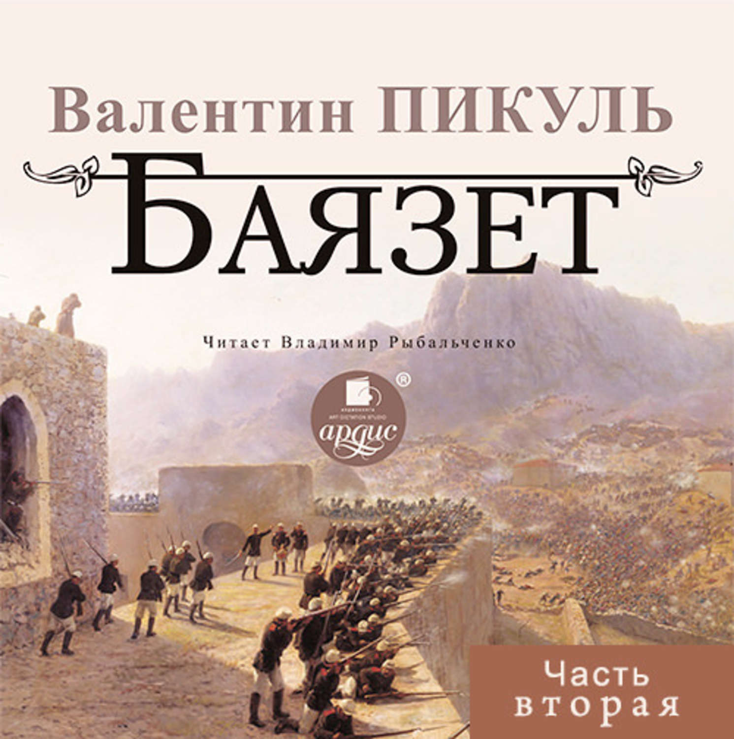 Пикуль баязет аудиокнига. Валентин Пикуль "Баязет". Роман Баязет Валентин Пикуль. Баязет Валентин Пикуль книга. Пикуль крепость Баязет.