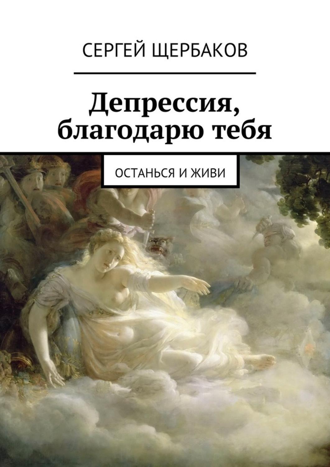 Тем тем отзывы. Книга депрессия. Книги Сергей Щербаков. Депрессивные Художественные книги. Книга о депрессии обложки.