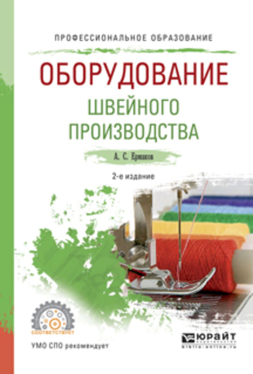 А. С. Ермаков, книга Оборудование швейного производства 2-е изд., испр. и  доп. Учебное пособие для СПО – скачать в pdf – Альдебаран, серия  Профессиональное образование