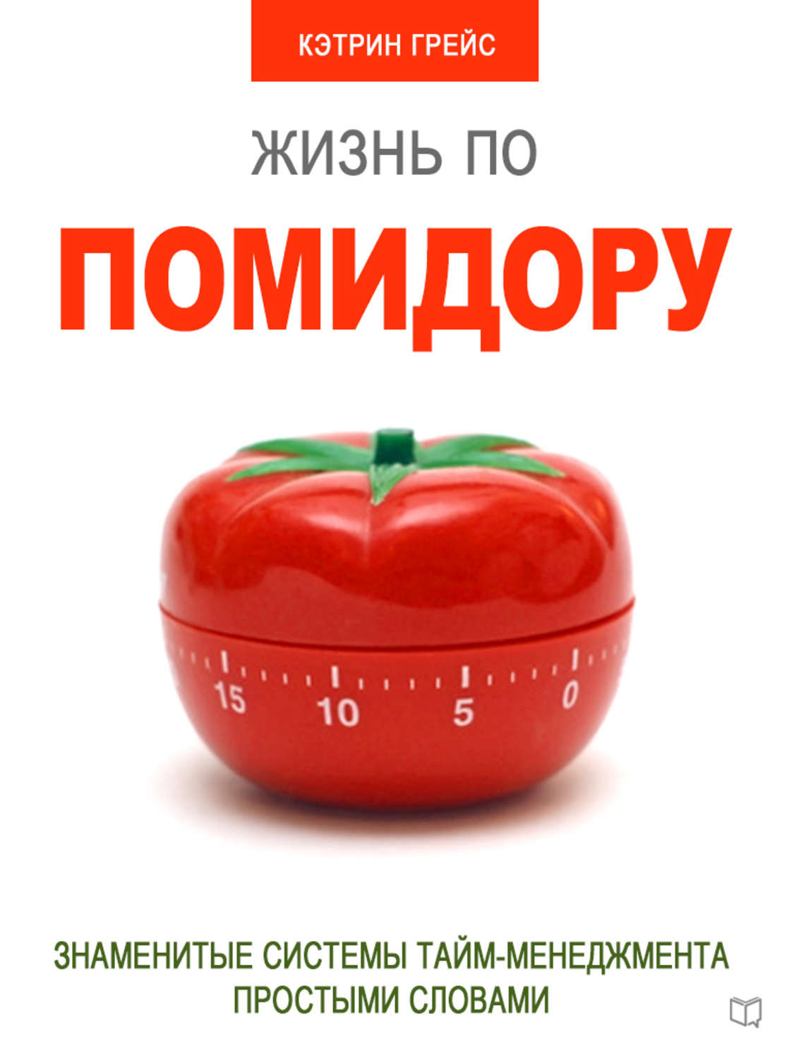 Катрин текст. Кэтрин Грейс жизнь по помидору. Тайм менеджмент по помидору обложка. Метод помидора. Метод помидора книга.