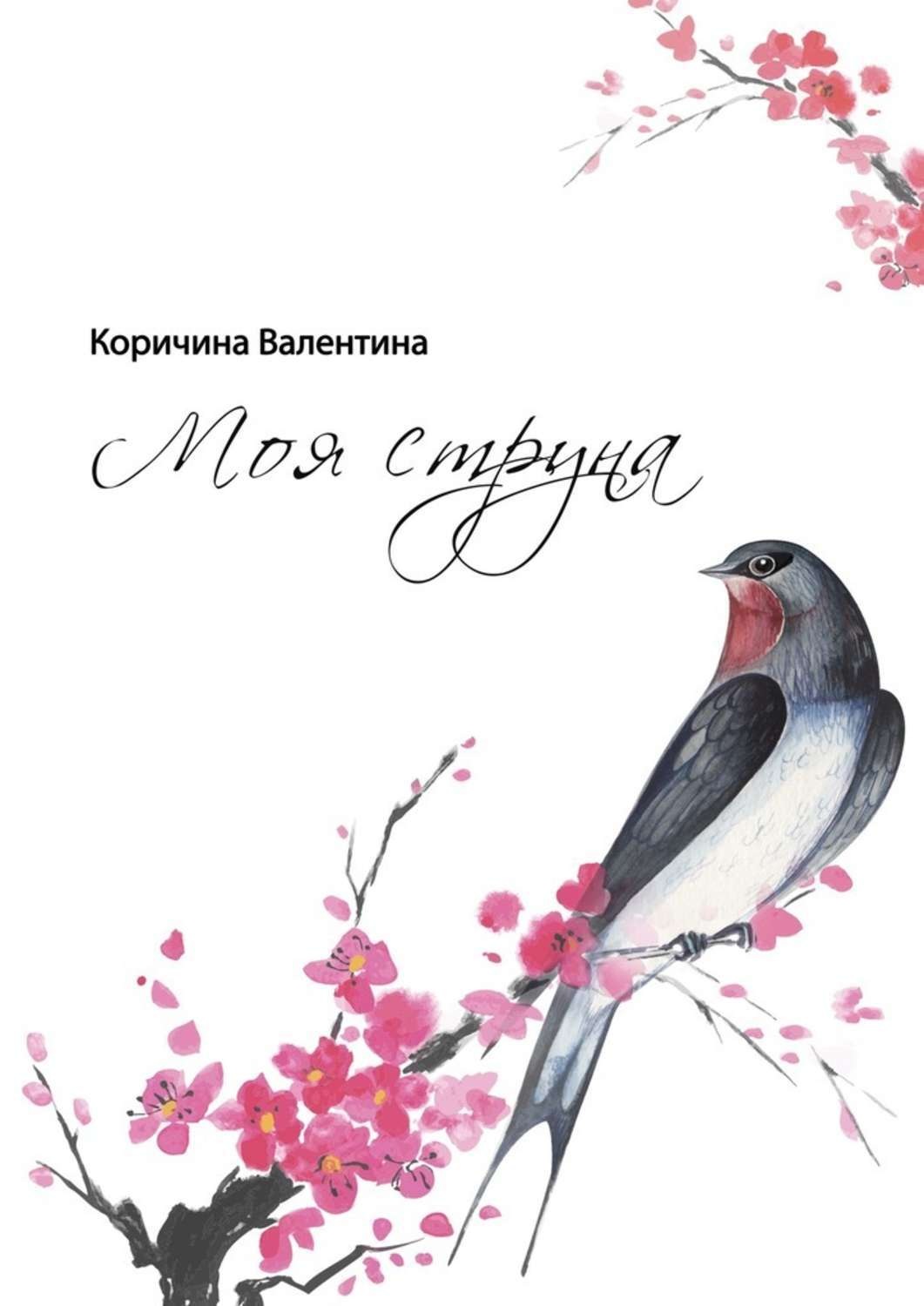 Моя струна. Струна книга.