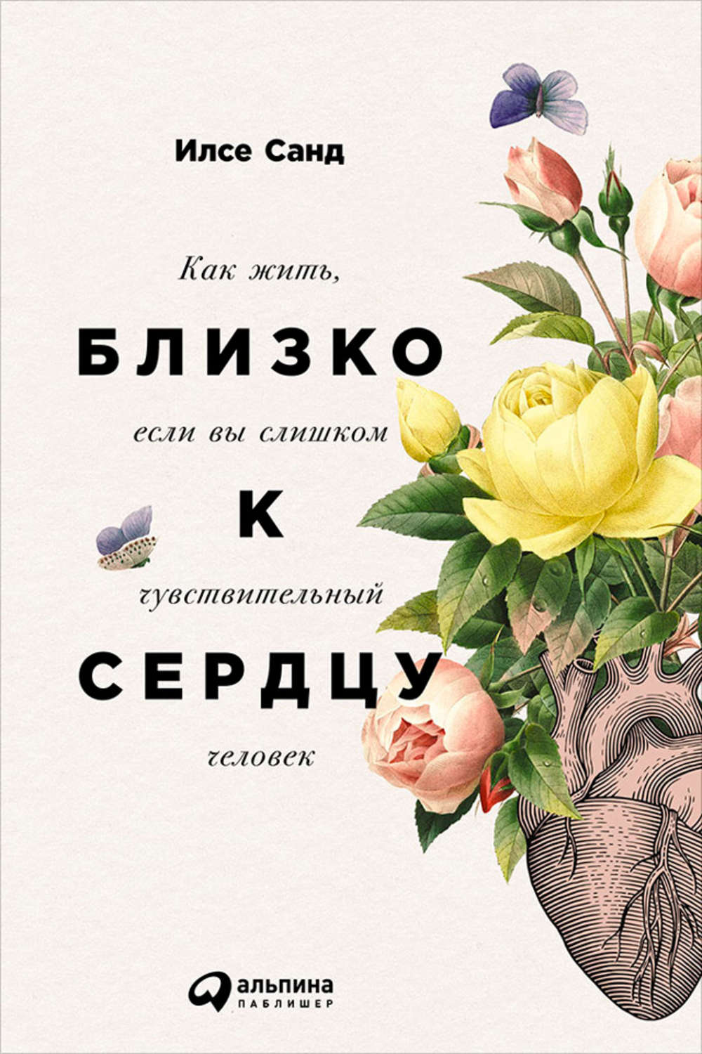 Илсе Санд книга Близко к сердцу. Как жить, если вы слишком ...