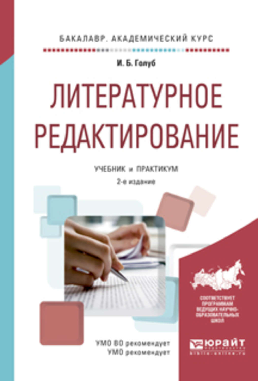 Е изд испр и. Литературное редактирование учебное пособие. Литературное редактирование книга. Голуб литературное редактирование. Редактирование – это в литературе.