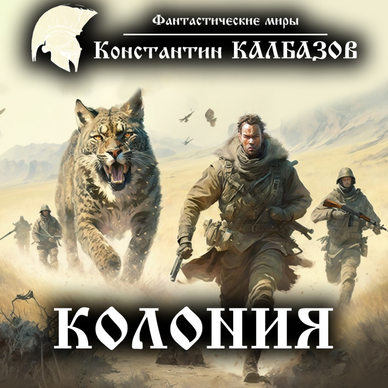 Константин Калбазов, Колония – слушать онлайн бесплатно или скачать  аудиокнигу в mp3 (МП3), издательство Константин Калбазов