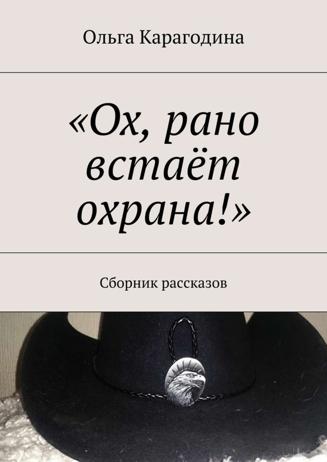 Ох рано встает охрана. Карагодина книга. Ох рано встает охрана текст. Ох рано встает охрана прикол.