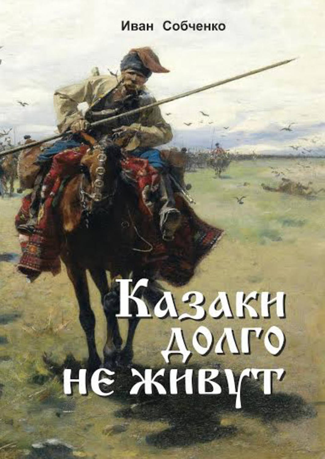 Книги о казачестве