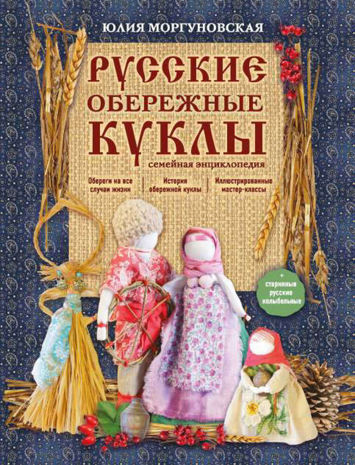 РУССКИЕ НАРОДНЫЕ КУКЛЫ - ОБЕРЕГИ