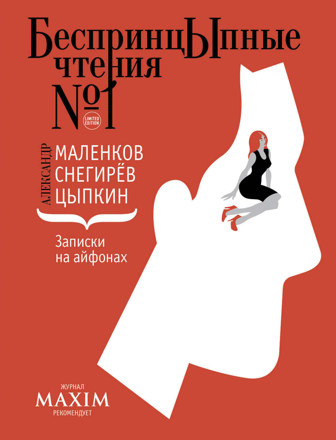 Цыпкин не скажу. Александр Цыпкин беспринципные чтения. Книги Александра Цыпкина. Записки на айфонах. Беспринципные книга.