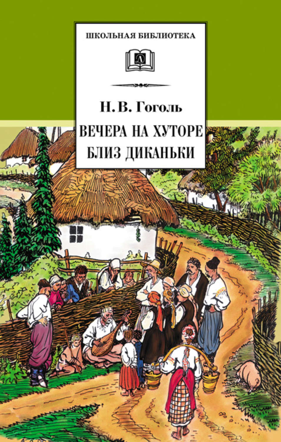 Цитаты из книги «Вечера на хуторе близ Диканьки» Николая Гоголя – Литрес