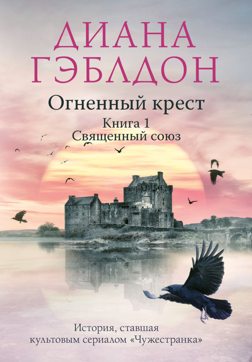 Огненный крест книга