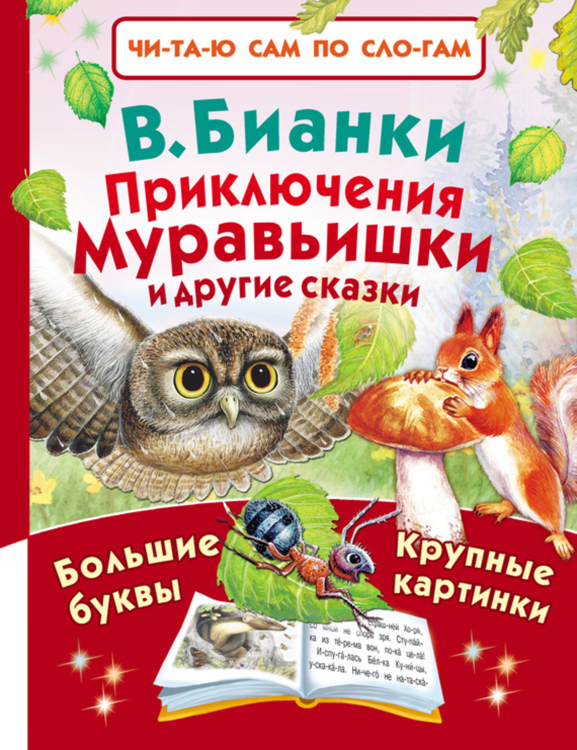 Виталий Бианки книжки