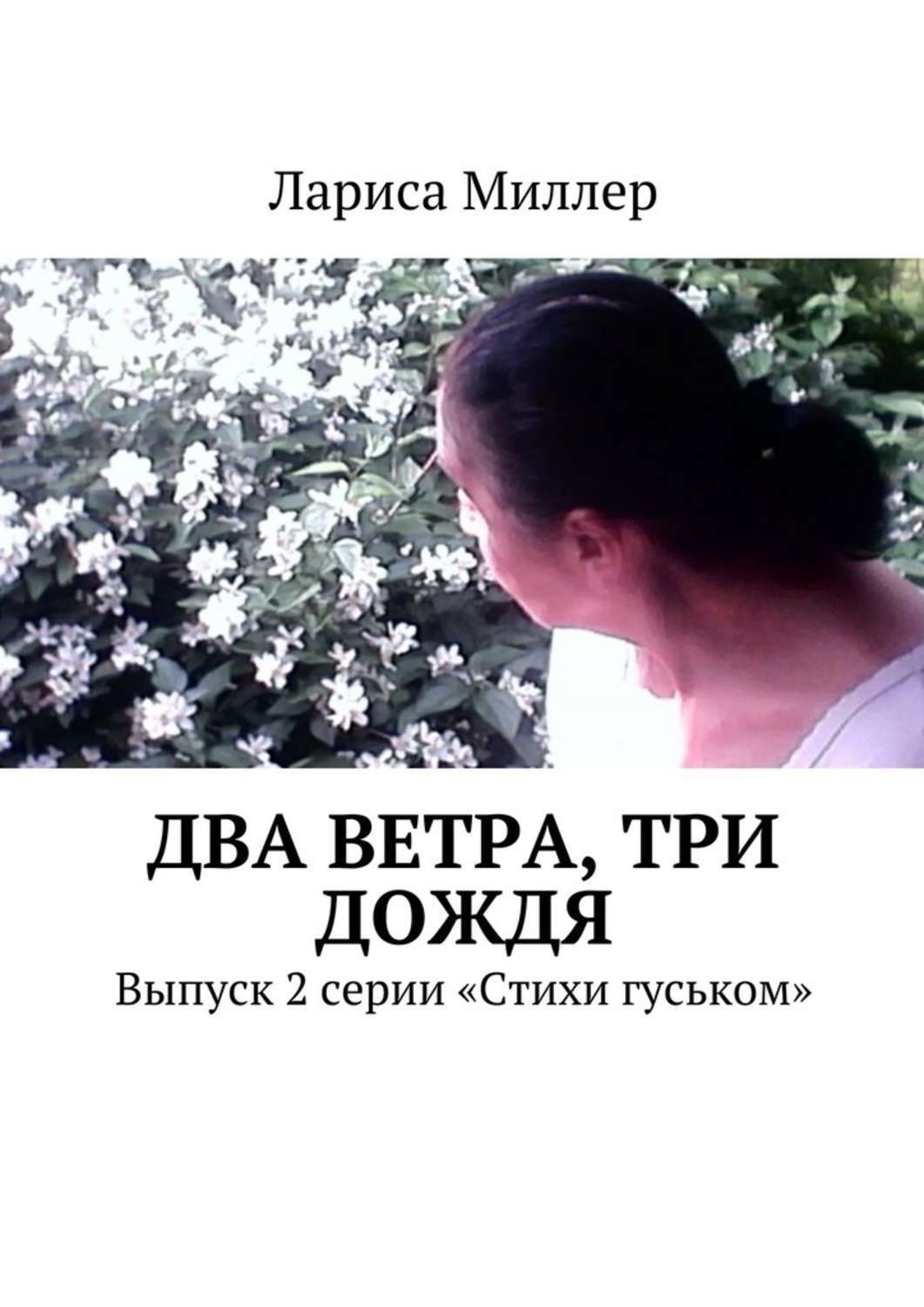 Два ветра. Лариса Миллер. Лариса Миллер стихи. Миллер Лариса Емельяновна. Лариса Миллер стихи гуськом.