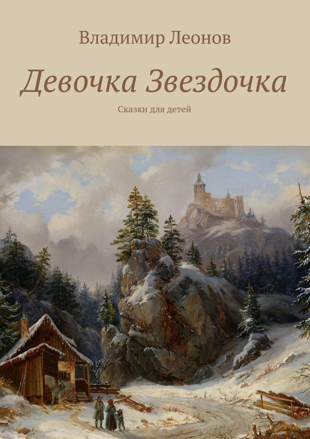 Автор последнее. Последний богатырь Николай Шмигалев. Книга последний богатырь. Последний богатырь Автор книги. Книга Роман Автор последний богатырь.