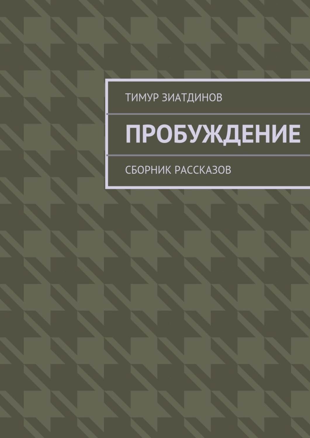 Книга воля. Сила воли книга. Сборник рассказов. Книги о воле человека.