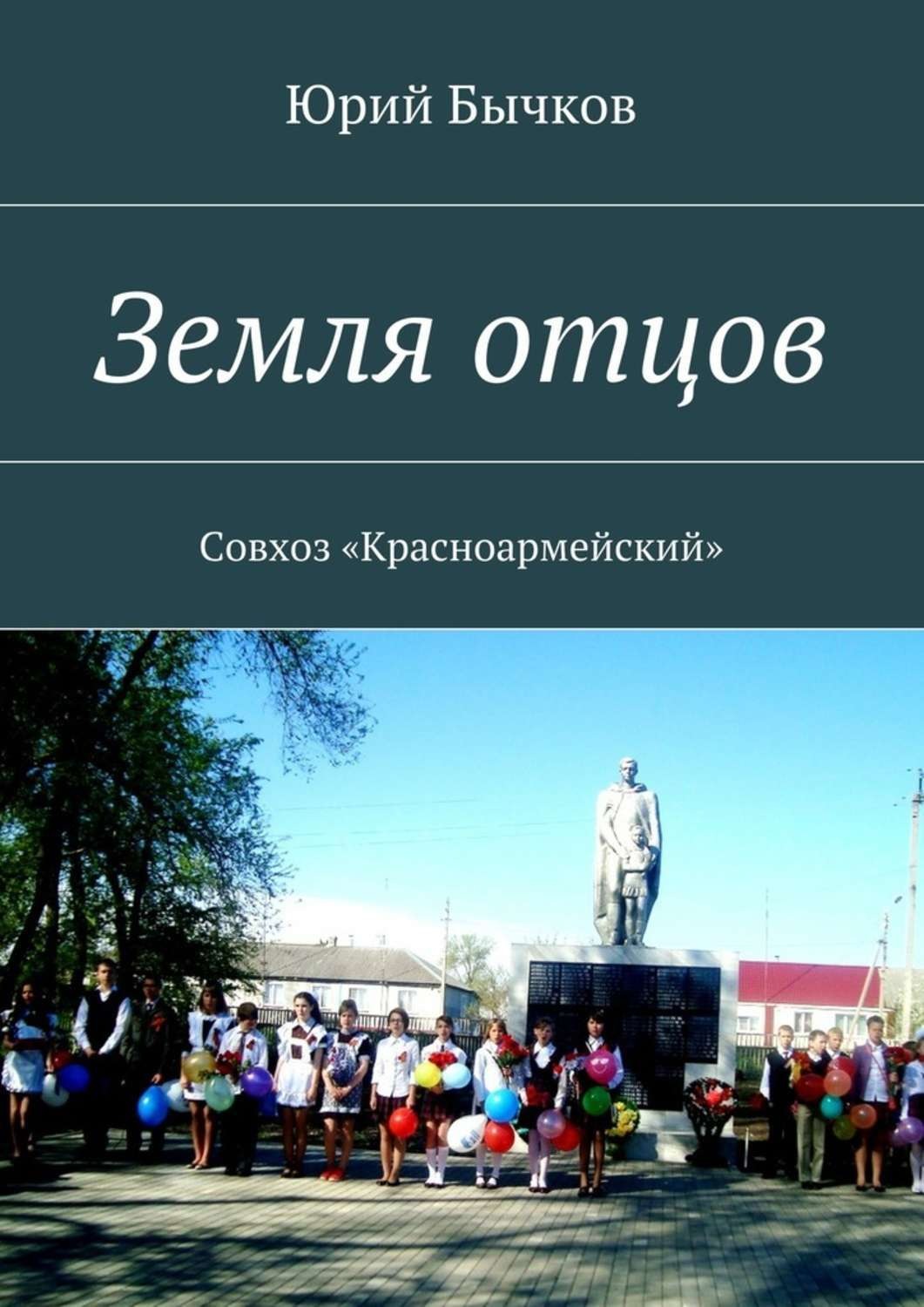 Земля отцов. Земля отцов Юрий Бычков. Совхоз Красноармейский. Земля отцов Совхоз. Земля отцов книга.