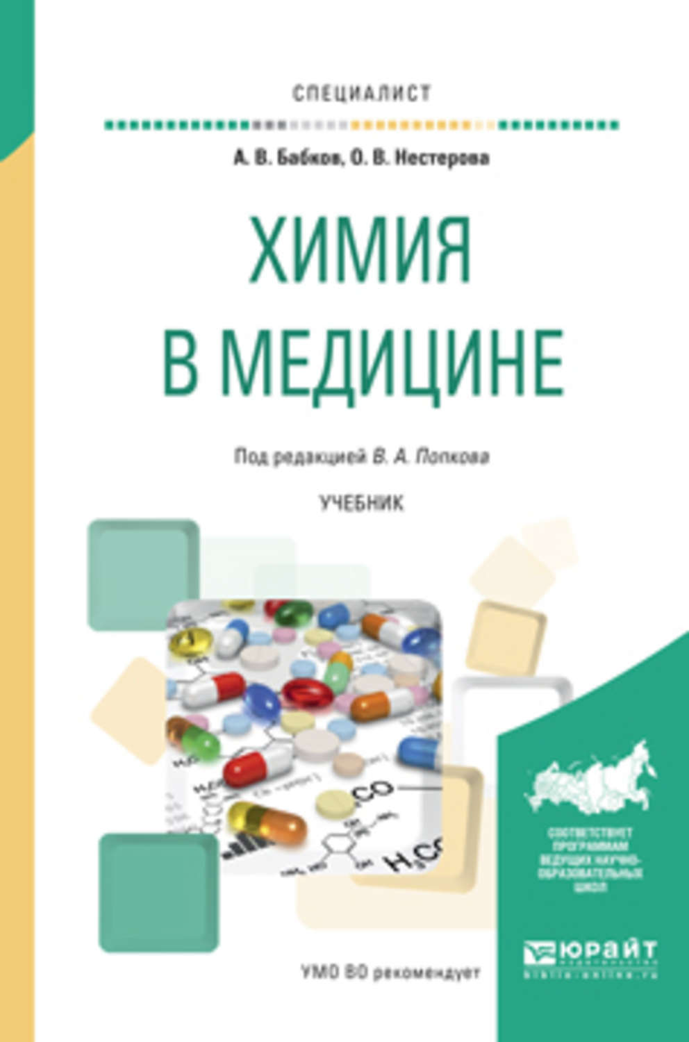 Учебное пособие для студентов вузов. Химия в медицине учебник для вузов Бабков. Химия в медицине Бабков Нестерова. Химия книга вузов. Химия учебник для медицинских вузов.