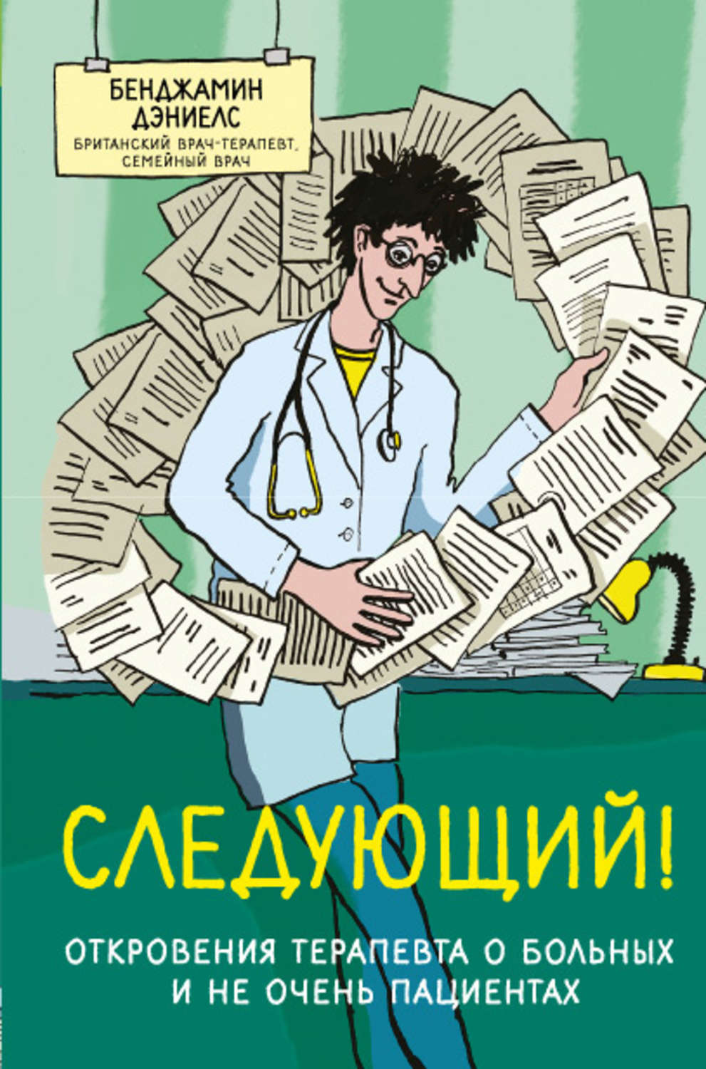 Следующая книжка. Бенджамин Дэниэлс следующий книга. Терапевт книга. Следующий! Откровения терапевта о больных и не очень пациентах книга. Книга следующий.