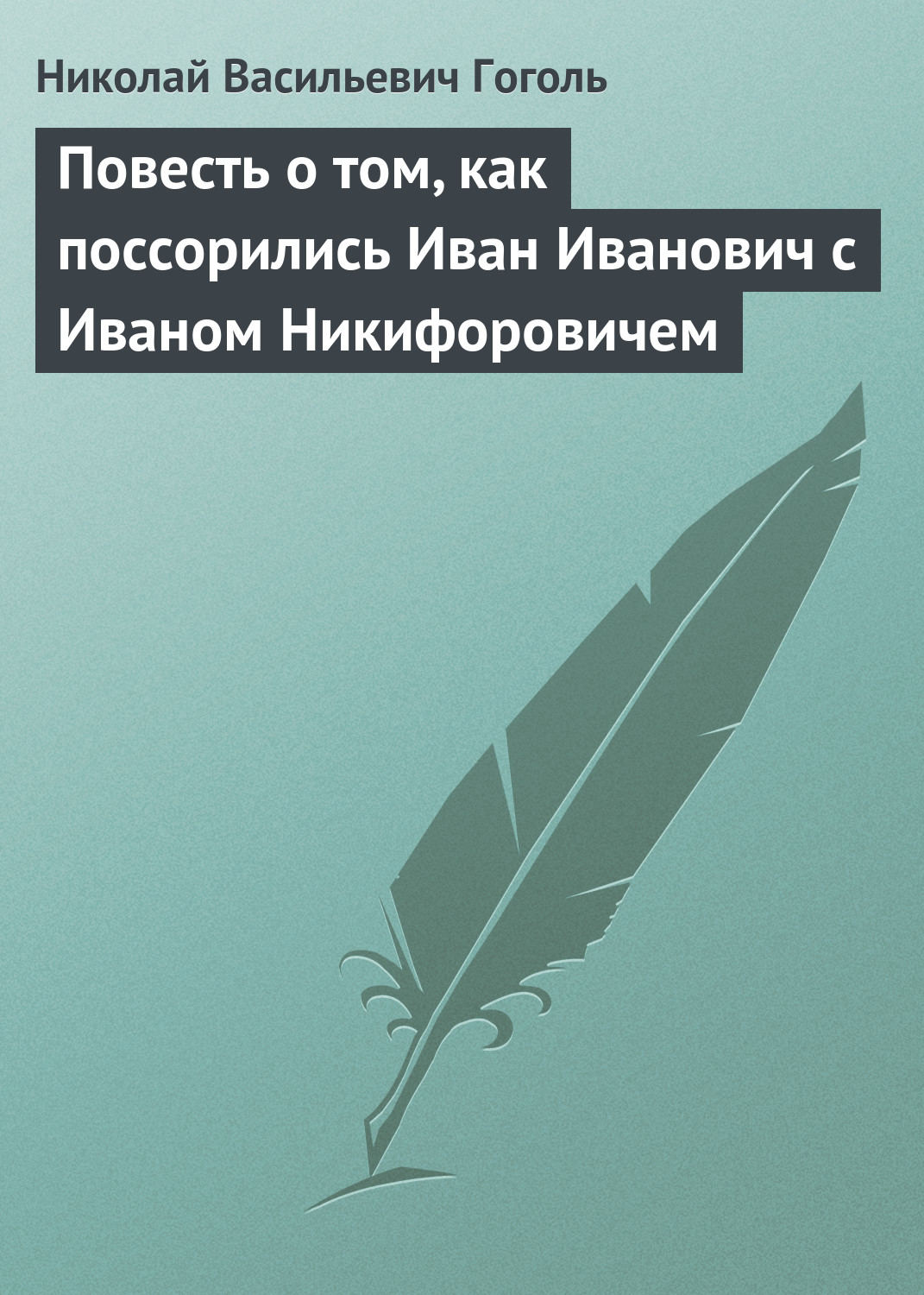 Аудиокниги как поссорился с иваном никифоровичем