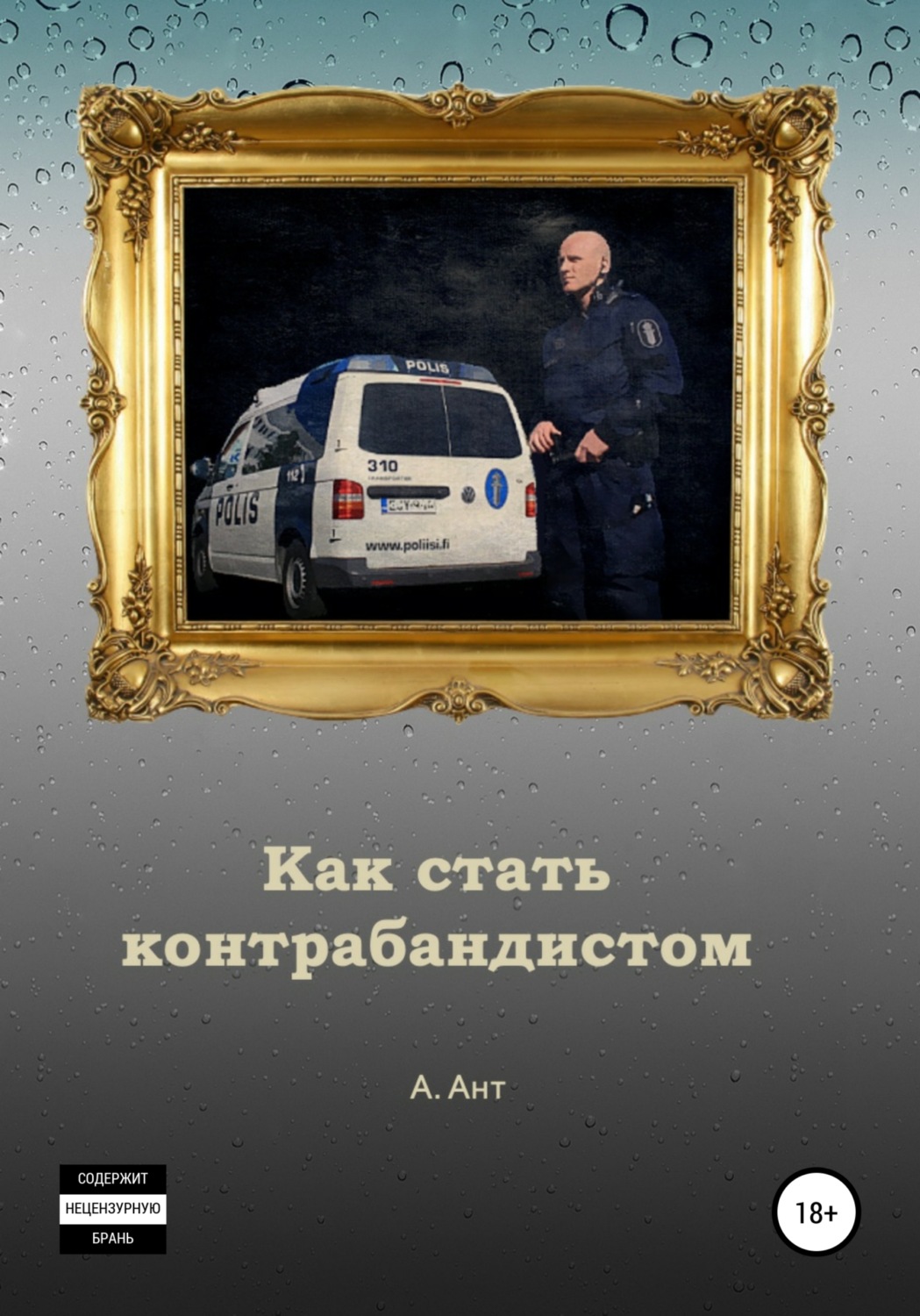 Записки контрабандиста