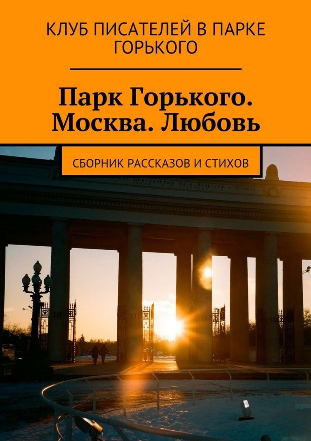 Книга парк. Книга парк Горького. Парк Горького Москва. Книги о парке Горького. Парк Горького Москва 2023.