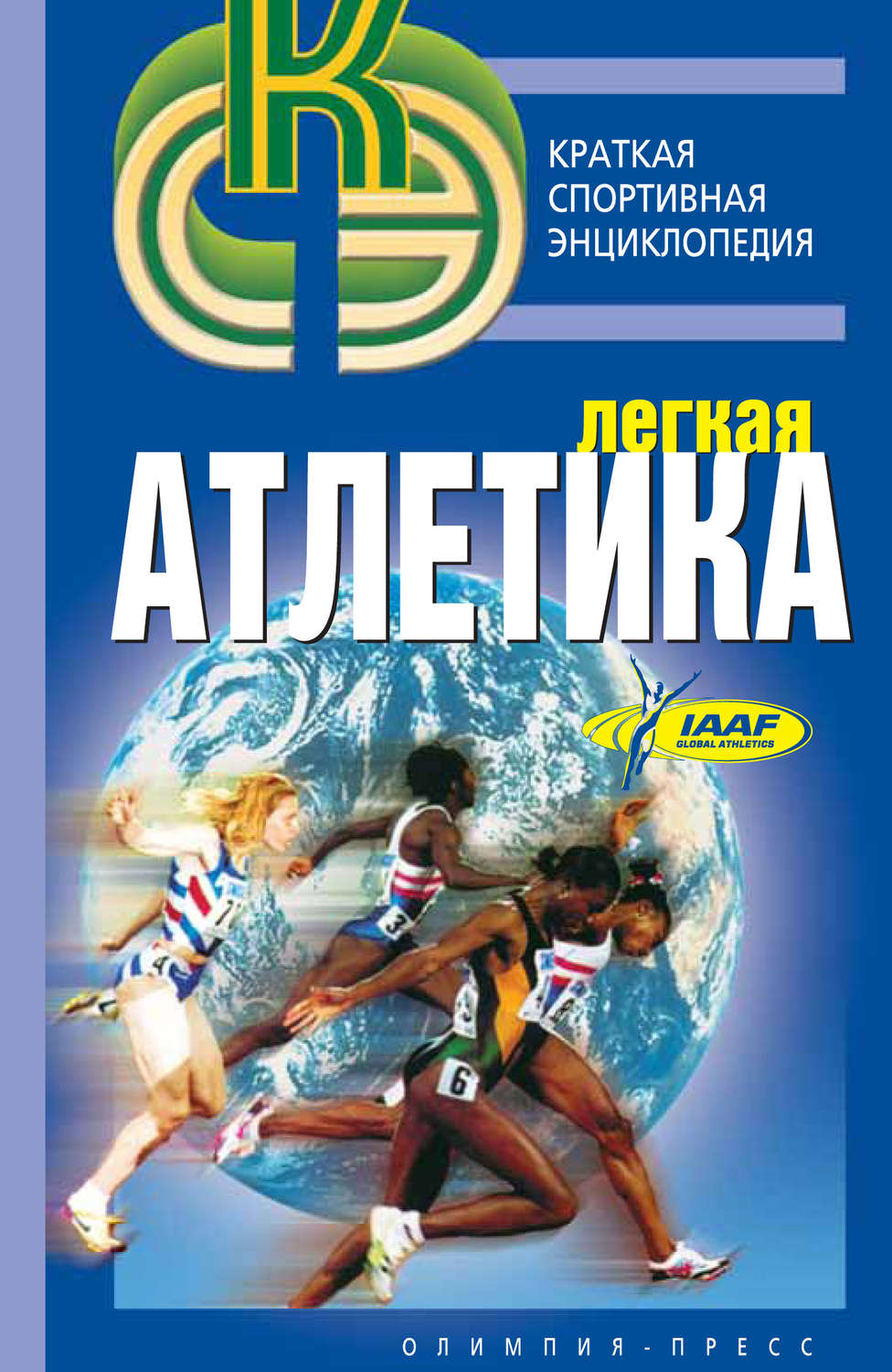 Р. В. Орлов, книга Легкая атлетика – скачать в pdf – Альдебаран, серия ...